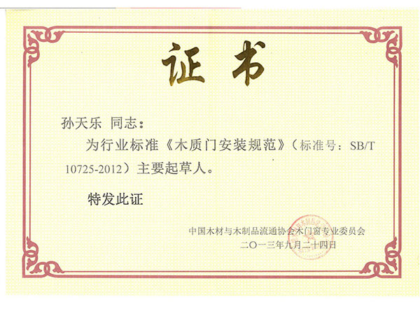 《木質門安裝規(guī)范》標準主要起草人