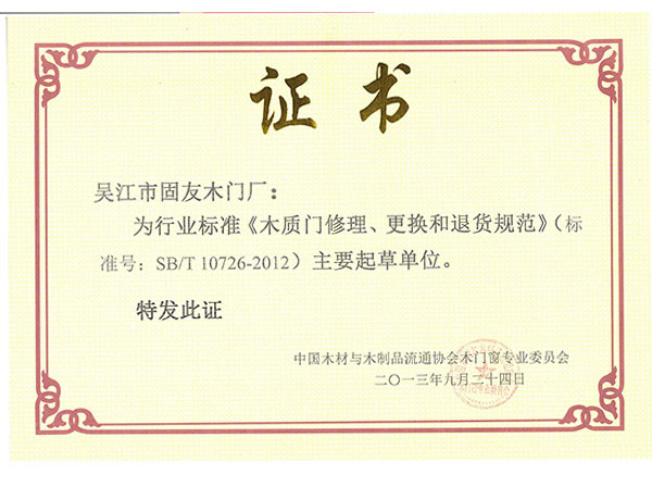 《木質門修理、更改和退貨規(guī)范》標準主要起草單位