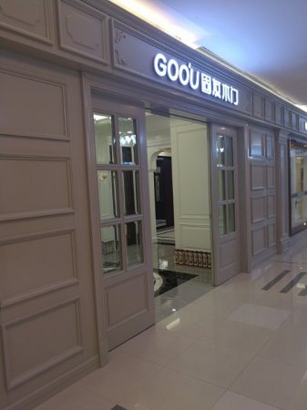 固友木門(mén)上海汶水路紅星美凱龍店盛大開(kāi)業(yè)！